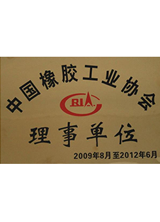 中国橡胶工业协会理事单位 中国橡胶工业协会理事单位